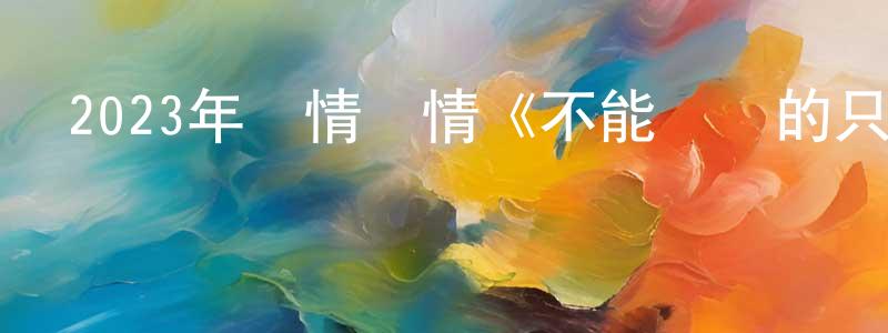 蔡云寒的網絡影視資源,2023年劇情愛情《不能錯過的只有你》HD國語中字迅雷下載_深夜電影